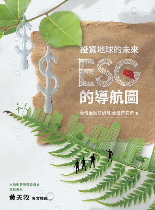投資地球的未來-ESG的導航圖(2023年版)