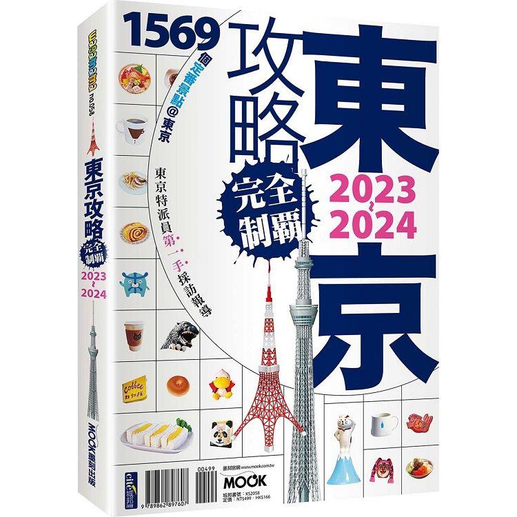東京攻略完全制霸2023~2024