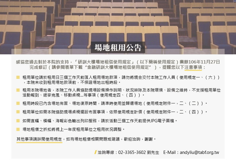 台灣金融研訓院場地租用公告