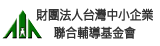 台灣中小企業取聯會輔導基金會