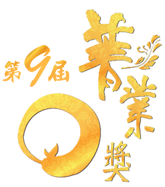 第九屆台灣傑出金融業務菁業獎logo