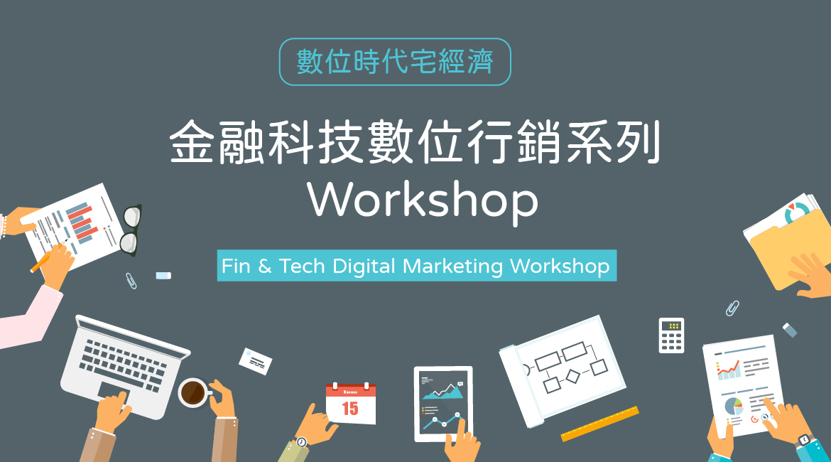 金融科技數位行銷系列Workshop