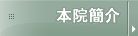 本院簡介