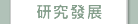 研究發展