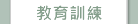教育訓練
