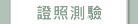 證照測驗