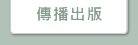 傳播出版