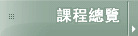 課程總覽