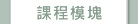 課程模塊
