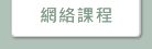 網路課程