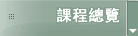 課程總覽