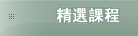 精選課程