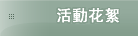 活動花絮