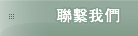 聯絡我們