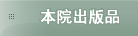 本院出版品