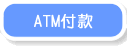 ATM付款