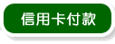 信用卡付款