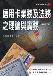 商品圖片 信用卡業務及法務之理論與實務(電子書)