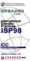 國際擔保函慣例(ISP98)(中英對照)