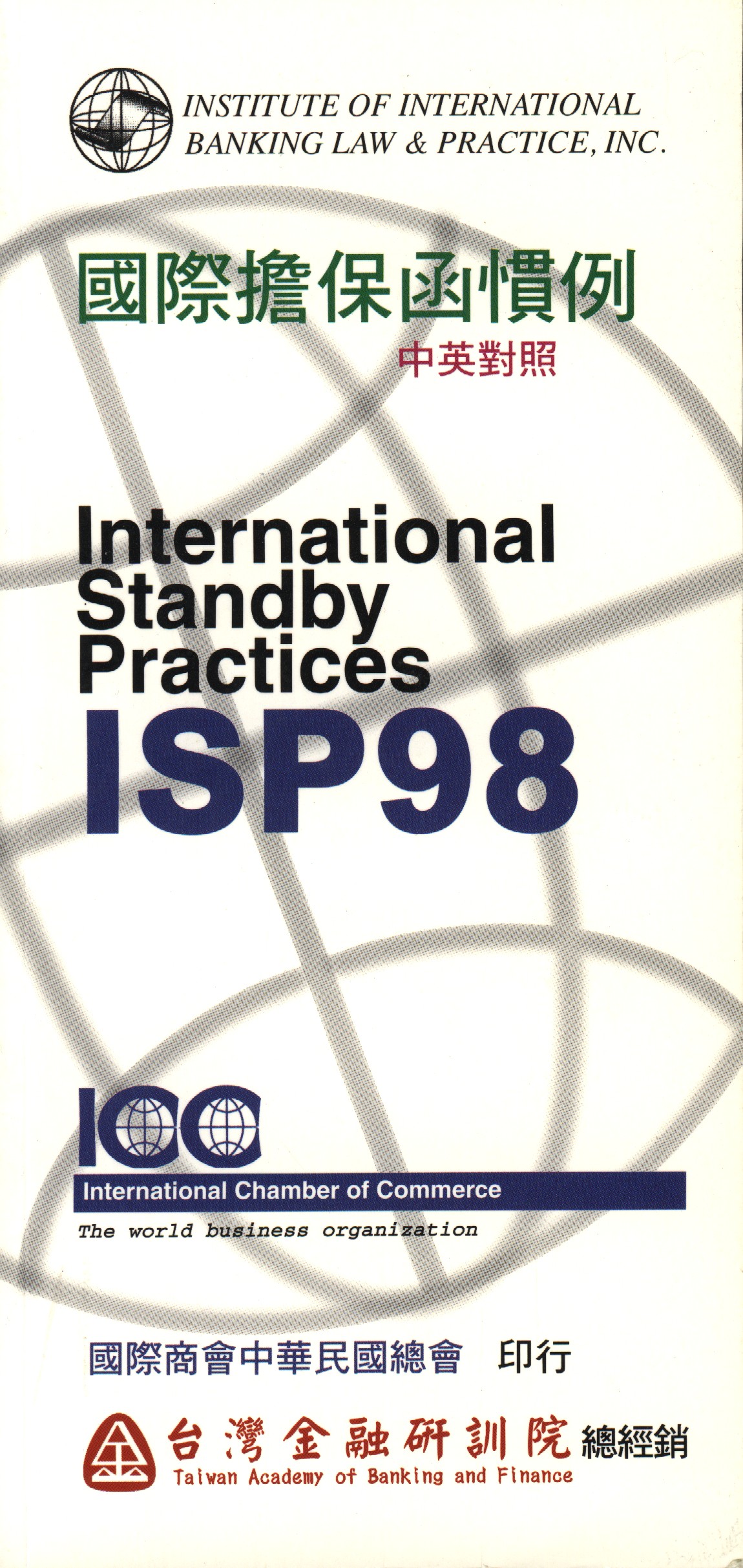 商品圖片 國際擔保函慣例(ISP98)(中英對照)