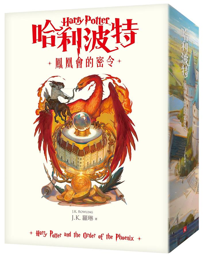 書籍封面 哈利波特(5)鳳凰會的密令【繁體中文版20週年紀念】