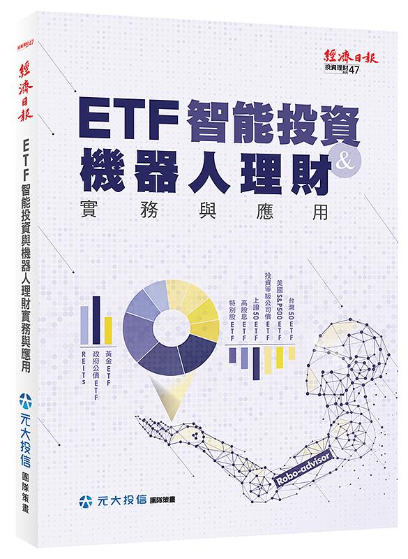 商品圖片 ETF智能投資與機器人理財實務與應用