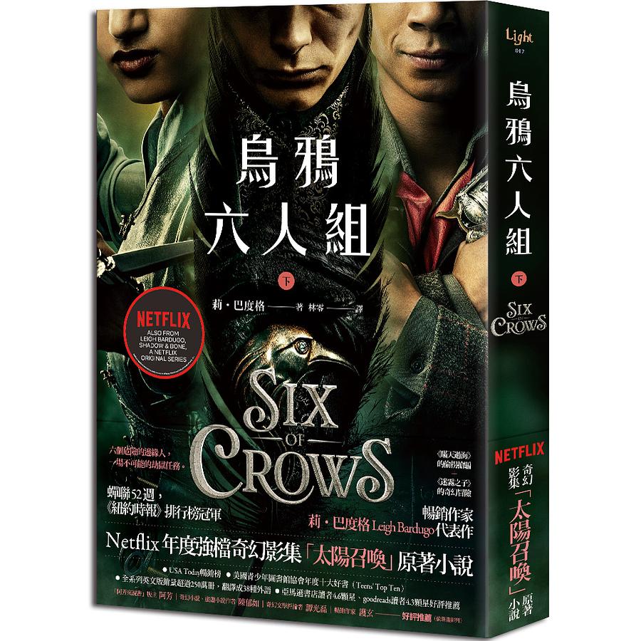 商品圖片 烏鴉六人組 下(Netflix太陽召喚原著，影集雙書衣版)