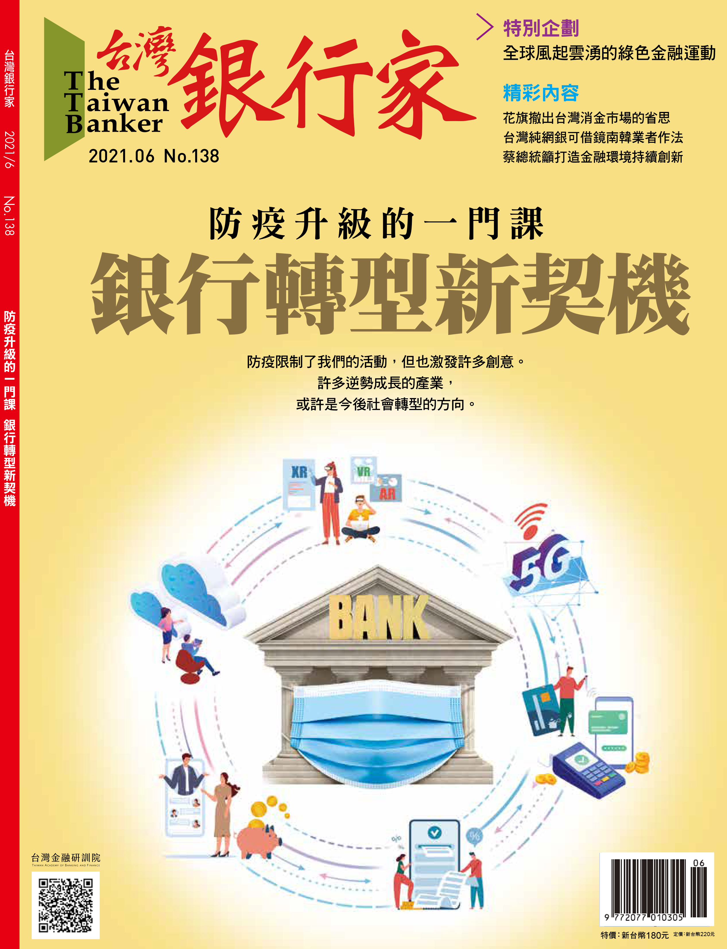 商品圖片 110.06台灣銀行家雜誌第138期