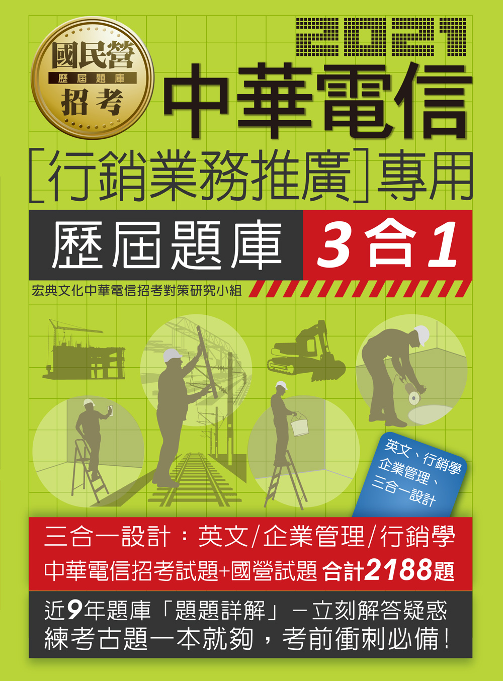 商品圖片 2021中華電信招考三合一題庫：業務類專業職(四)第一類專員適用