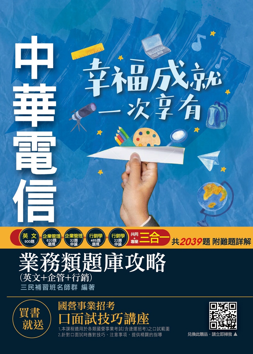 商品圖片 中華電信業務類題庫攻略(英文+企管+行銷,共2039題)
