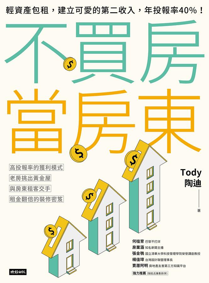 書籍封面 不買房當房東：輕資產包租，建立可愛的第二收入，年投報率40%！
