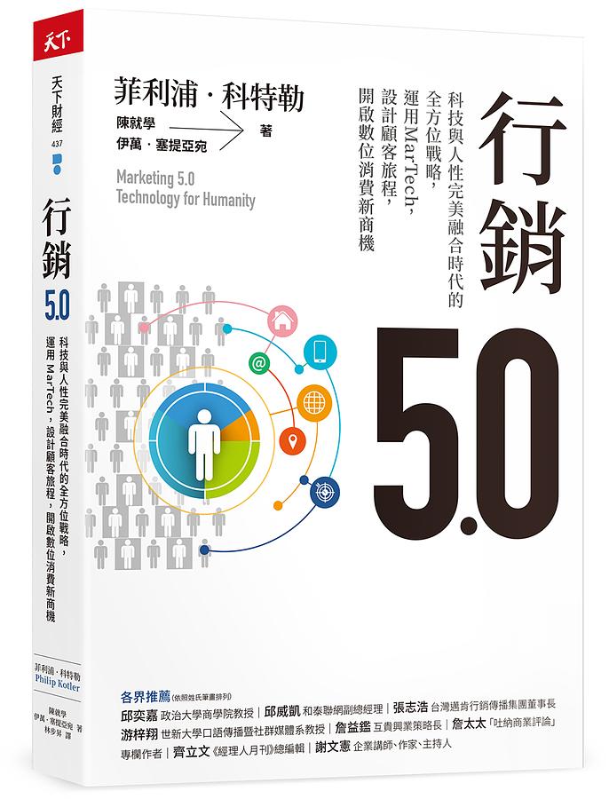 書籍封面 行銷5.0：科技與人性完美融合時代的全方位戰略，運用MarTech，設計顧客旅程，開啟數位消費新商機