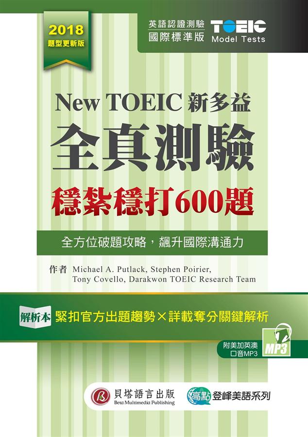 商品圖片 New TOEIC新多益全真測驗：穩紮穩打600題 (解析本+試題本+1MP3+防水膠套)