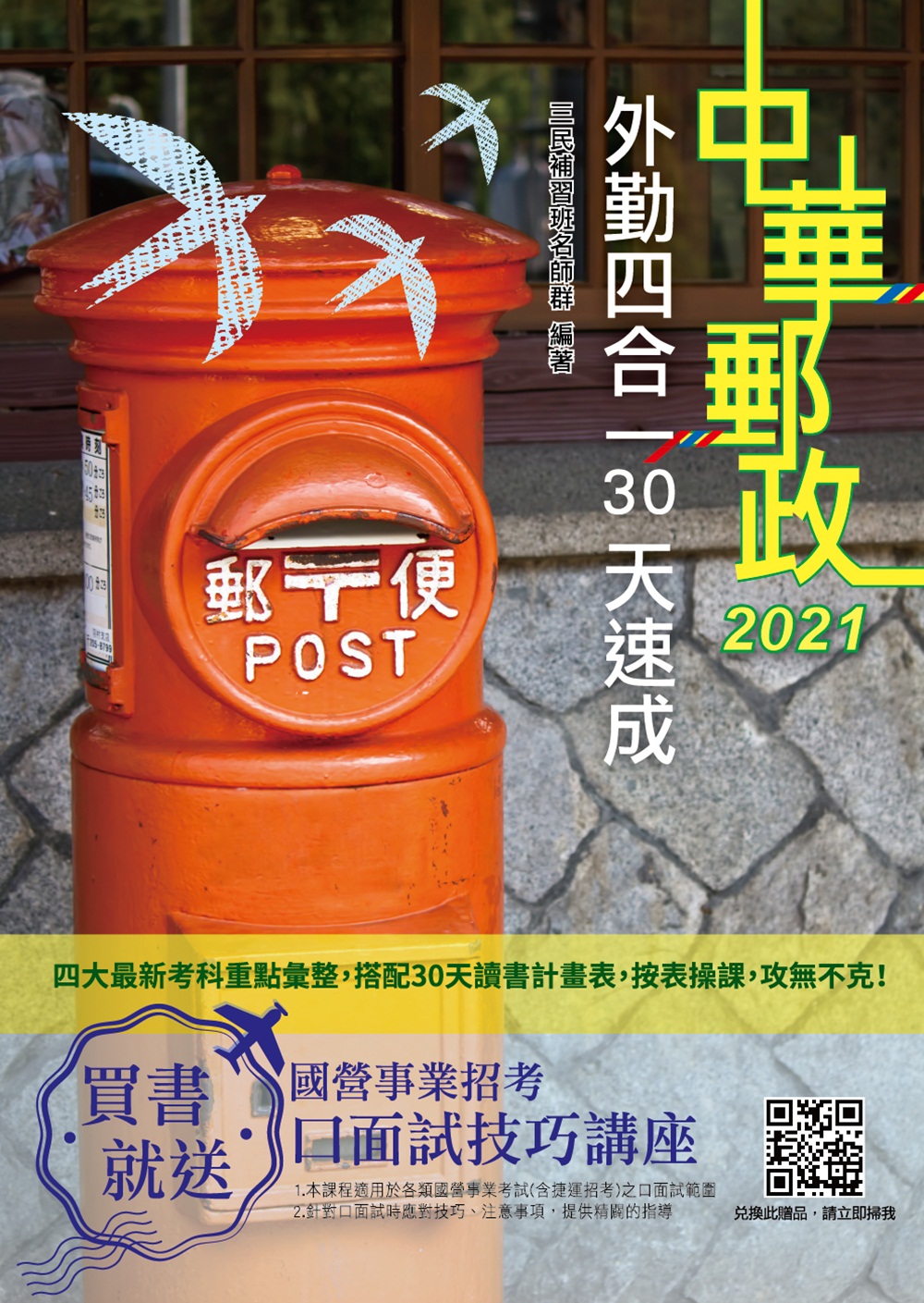 商品圖片 2021郵局外勤四合一30天速成(收錄1519道試題)