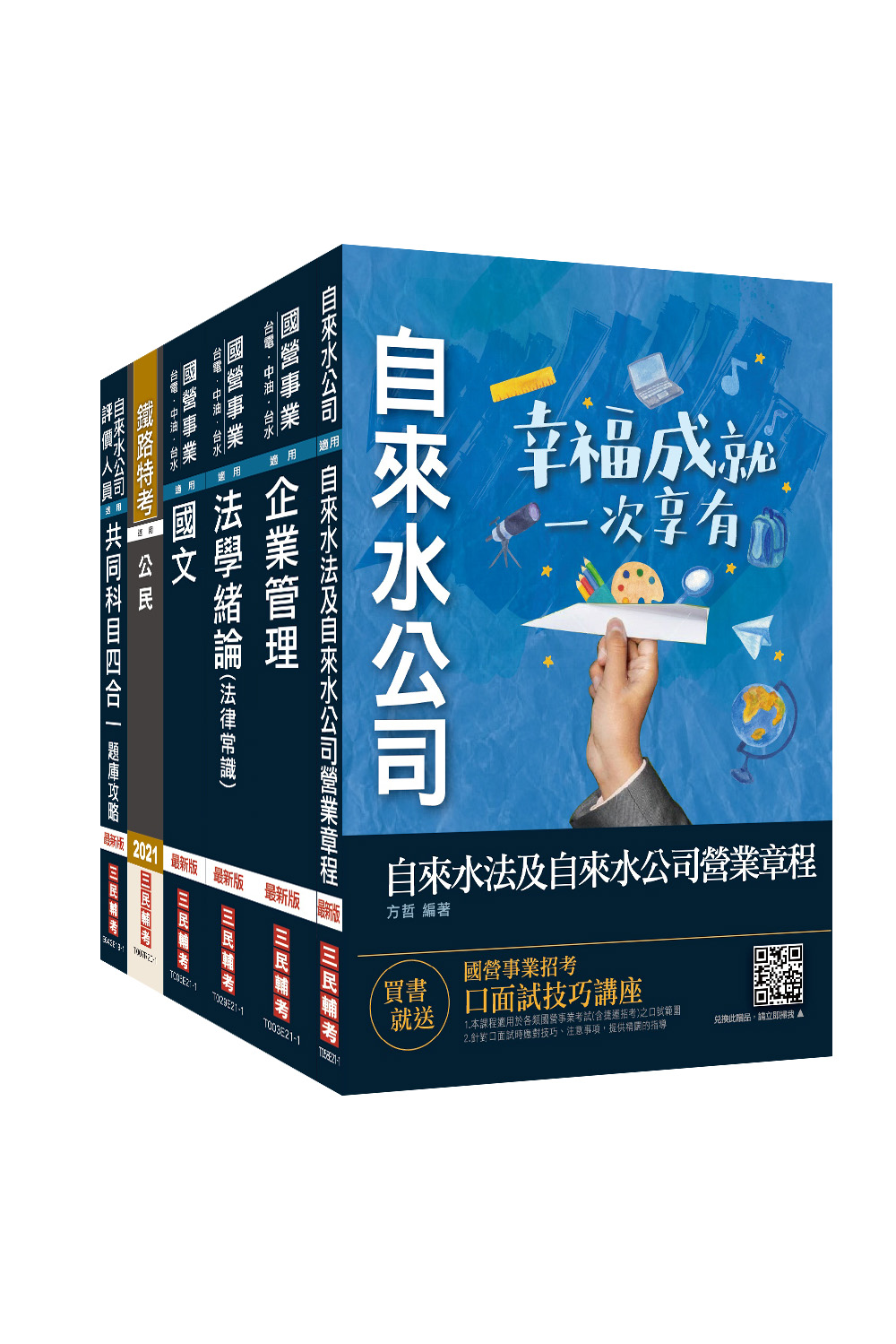 商品圖片 2021自來水評價人員[營運士業務類-抄表人員]套書(台水招考)