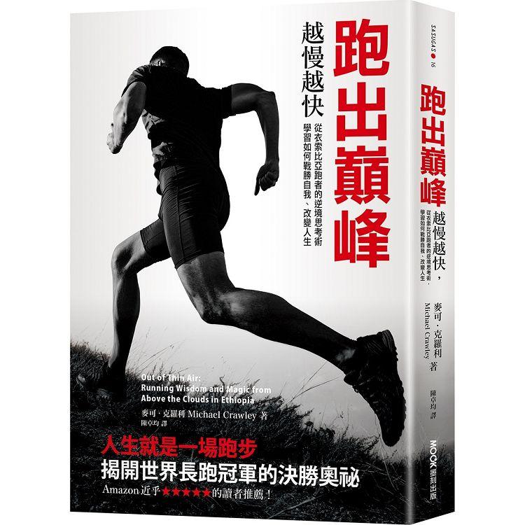 書籍封面 跑出巔峰：越慢越快，從衣索比亞跑者的逆境思考術，學習如何戰勝自我、改變人生