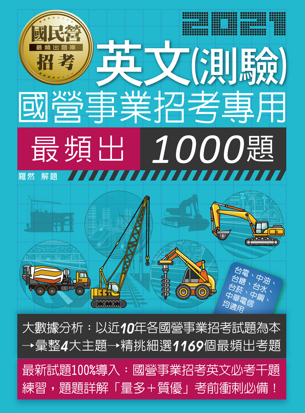 國營事業招考 英文必考1000題 台灣金融研訓院金融廣場網路書店