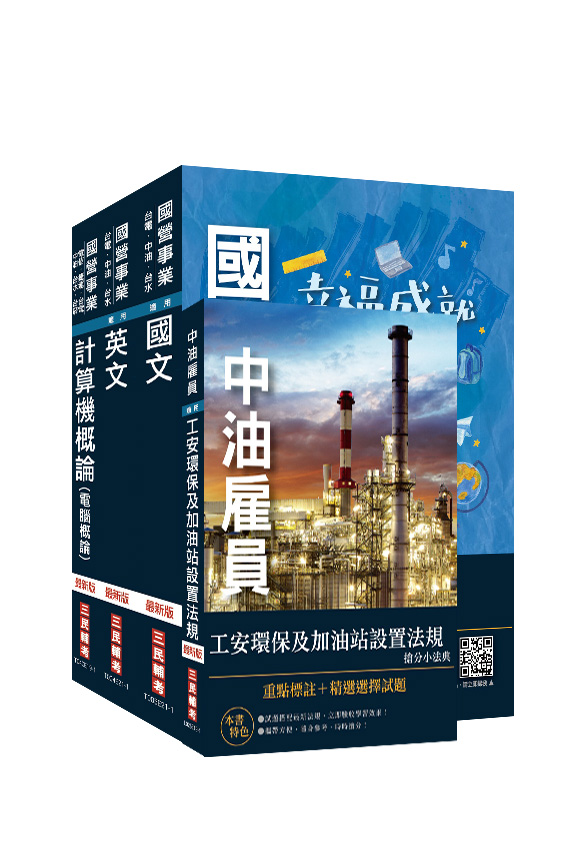 商品圖片 2022中油僱用人員甄試[加油站儲備幹部類]套書(不含電機機械)