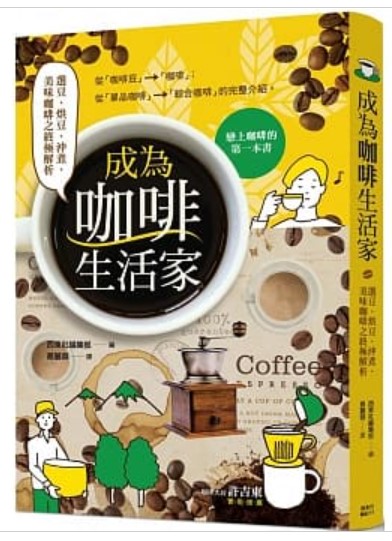 商品圖片 成為咖啡生活家：選豆、烘豆、沖煮、美味咖啡之終極解析