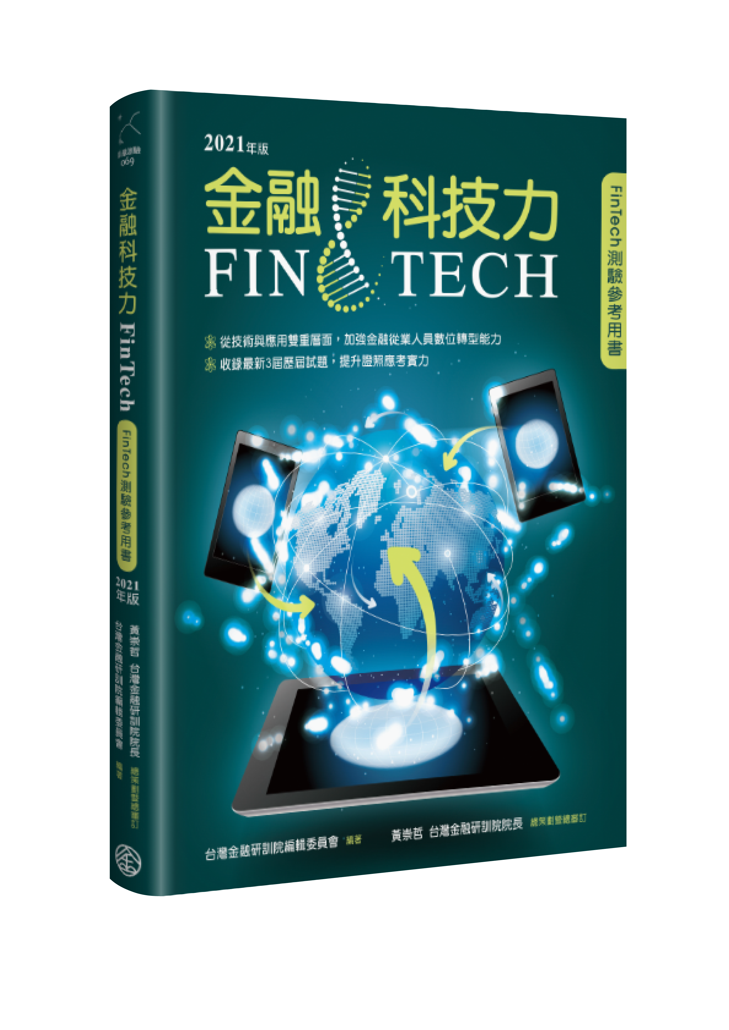 書籍封面 【112/10/31前測驗適用】金融科技力(2021年版)