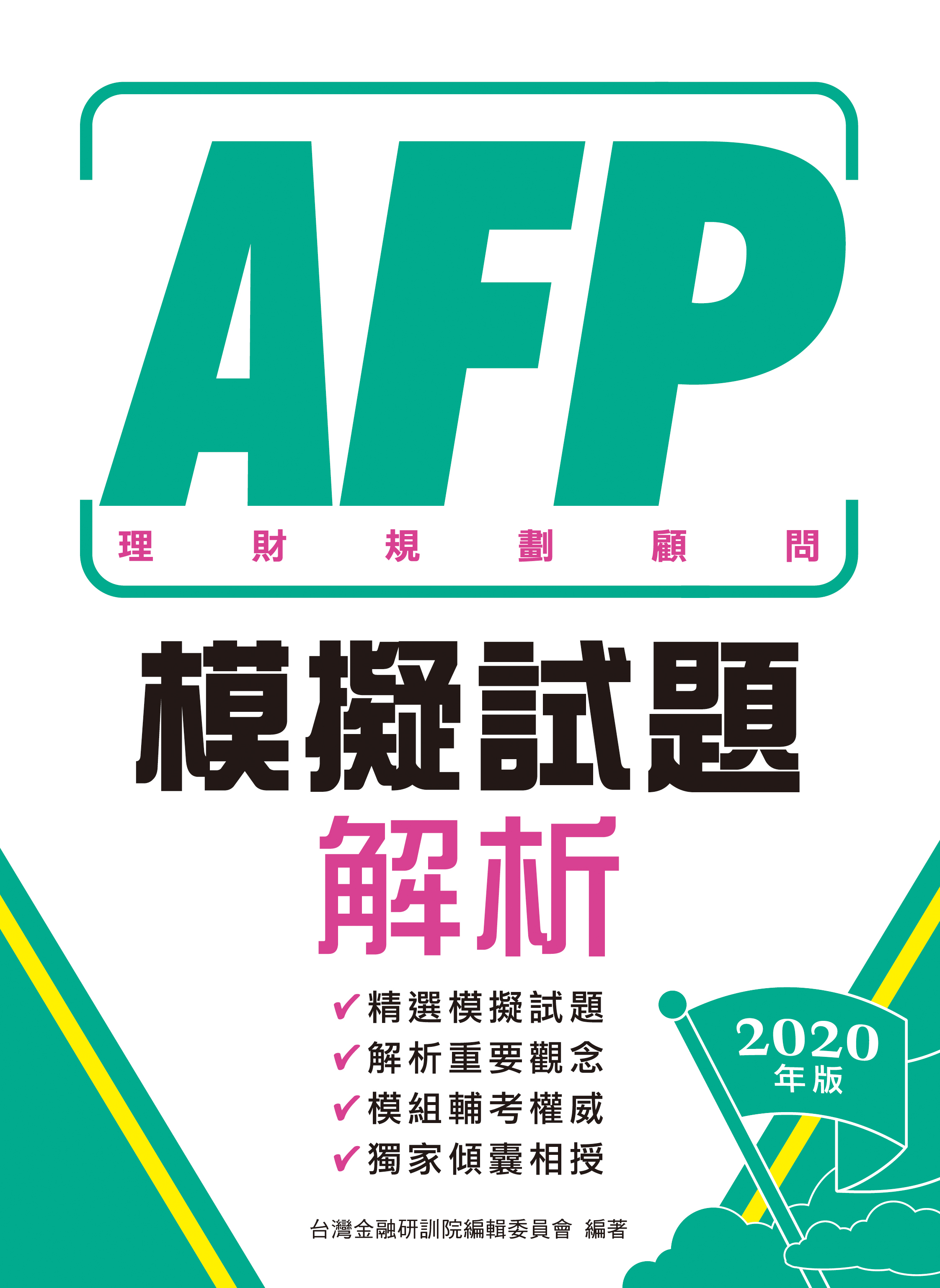 商品圖片 AFP理財規劃顧問-模擬試題解析(2020年版)