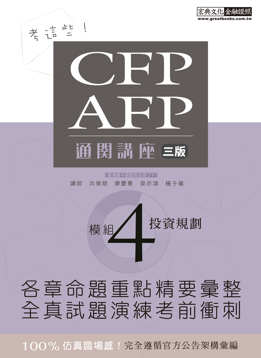 商品圖片 CFP/AFP通關講座：模組4投資規劃（三版）