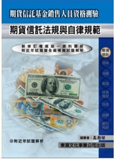 商品圖片 期貨信託法規與自律規範(東展)