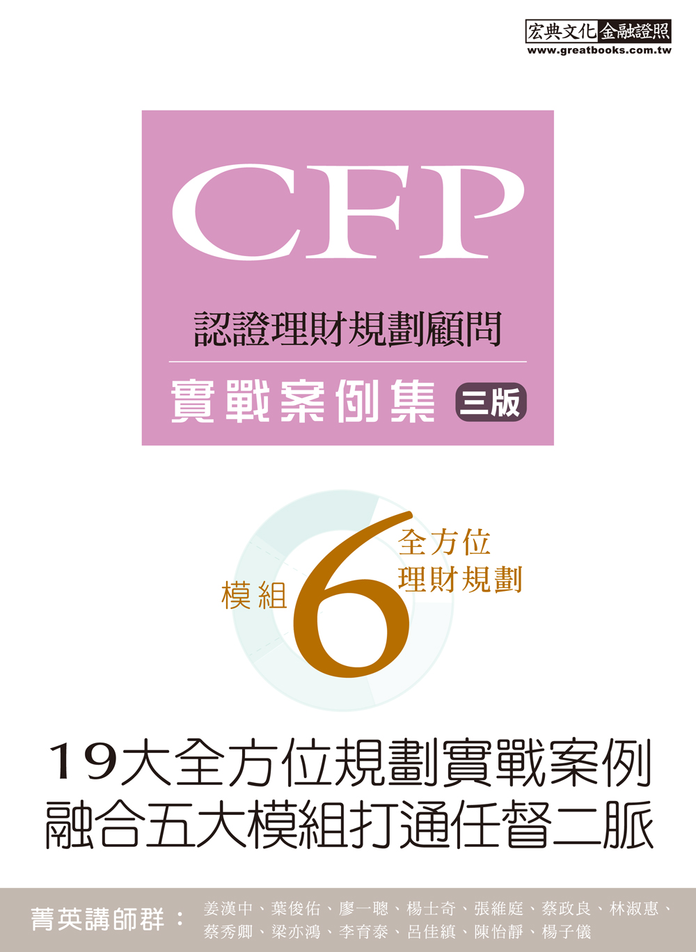 商品圖片 CFP模組6全方位理財規劃：實戰案例集（三版）【19大全方位理財案例】