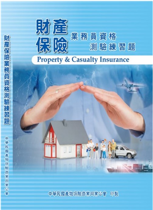 商品圖片 財產保險業務員資格測驗練習題 (五版)