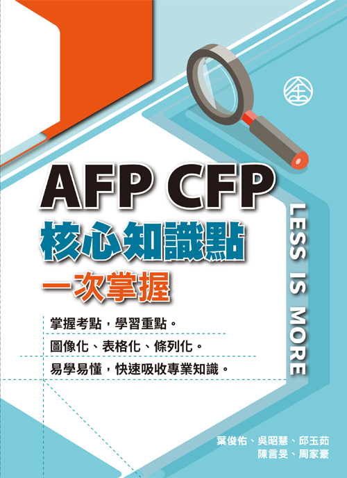 商品圖片 AFP CFP核心知識點一次掌握