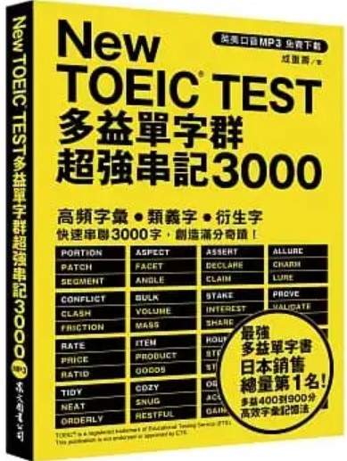 商品圖片 New TOEIC TEST多益單字群超強串記3000 