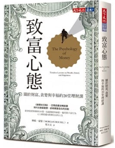 書籍封面 致富心態: 關於財富、貪婪與幸福的20堂理財課