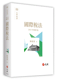 書籍封面 國際稅法(元照)