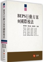 書籍封面 BEPS行動方案與國際稅法